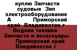 куплю Запчасти судовые. Зип. электрооборудование. Аutronica - Приморский край, Владивосток г. Водная техника » Запчасти и аксессуары   . Приморский край,Владивосток г.